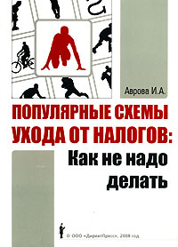Популярные схемы ухода от налогов Как не надо делать Издательство: ДиректПресс, 2008 г Мягкая обложка, 272 стр ISBN 978-5-91391-011-0 Тираж: 2000 экз Формат: 60x84/16 (~143х205 мм) инфо 2511g.