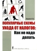 Популярные схемы ухода от налогов Как не надо делать Издательство: ДиректПресс, 2008 г Мягкая обложка, 272 стр ISBN 978-5-91391-011-0 Тираж: 2000 экз Формат: 60x84/16 (~143х205 мм) инфо 2511g.