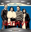 Чилаут Формат: DVD (PAL) (Упрощенное издание) (Keep case) Дистрибьютор: Мистерия DVD Региональный код: 0 (All) Количество слоев: DVD-5 (1 слой) Звуковые дорожки: Русский Закадровый перевод Dolby Digital инфо 2523g.