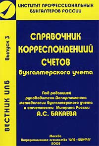 Вестник ИПБ Выпуск 3 Справочник корреспонденции счетов бухгалтерского учета Издательства: Институт профессиональных бухгалтеров России, ИПБ-БИНФА Мягкая обложка, 616 стр ISBN 5-93831-011-3, 5-93831-013-X инфо 2544g.