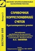 Вестник ИПБ Выпуск 3 Справочник корреспонденции счетов бухгалтерского учета Издательства: Институт профессиональных бухгалтеров России, ИПБ-БИНФА Мягкая обложка, 616 стр ISBN 5-93831-011-3, 5-93831-013-X инфо 2544g.