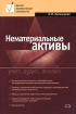 Нематериальные активы Учет, аудит, анализ Серия: Высшее экономическое образование инфо 2549g.