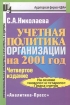 Учетная политика организации на 2001 год Серия: Профессиональная библиотека бухгалтера и аудитора инфо 2552g.