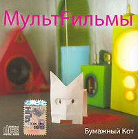 МультFильмы Бумажный кот Формат: Audio CD (Jewel Case) Дистрибьюторы: Торговая Фирма "Никитин", Торговая Фирма "Никитин" Лицензионные товары Характеристики аудионосителей 2006 г Альбом: Российское издание инфо 2568g.