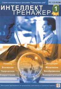 Тренировка ума Интеллект тренажер № 1 (DVD-BOX) Серия: Тренировка ума инфо 2570g.