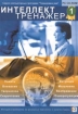 Тренировка ума Интеллект тренажер № 1 (DVD-BOX) Серия: Тренировка ума инфо 2570g.