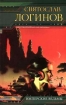 На острие 2005 г ISBN 5-699-12726-7 инфо 2590g.