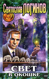 Свет в окошке Издательство: Эксмо, 2002 г Твердый переплет, 320 стр ISBN 5-699-01698-8 Тираж: 15000 экз Формат: 84x108/32 (~130х205 мм) инфо 2594g.