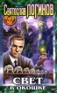 Свет в окошке Издательство: Эксмо, 2002 г Твердый переплет, 320 стр ISBN 5-699-01698-8 Тираж: 15000 экз Формат: 84x108/32 (~130х205 мм) инфо 2594g.
