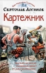 Картежник Серия: Абсолютная магия инфо 2604g.