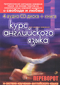 Курс английского языка Выпуск 1 (4 CD + книга) Формат: 4 Audio CD (Картонная коробка) Дистрибьютор: Studio Jothy Лицензионные товары Характеристики аудионосителей 2005 г инфо 2614g.