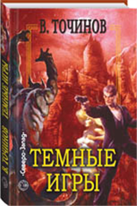 Темные игры (сборник) Произведения Пользователям осуществляется ООО "ЛитРес" инфо 2619g.