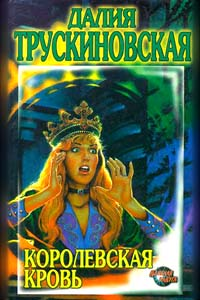 Королевская кровь Серия: DragonLance / Сага о Копье инфо 2630g.