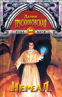Нереал Серия: Иные миры инфо 2634g.