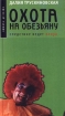 Охота на обезьяну Серия: Амфора-детектив инфо 2640g.