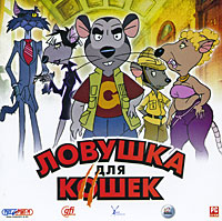 Ловушка для кошек Компьютерная игра CD-ROM, 2009 г Издатели: Руссобит-М, GFI; Разработчик: b2b Games пластиковый Jewel case Что делать, если программа не запускается? инфо 2648g.