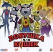 Ловушка для кошек Компьютерная игра CD-ROM, 2009 г Издатели: Руссобит-М, GFI; Разработчик: b2b Games пластиковый Jewel case Что делать, если программа не запускается? инфо 2648g.