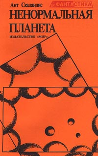 Ненормальная планета (сборник) 1989 г инфо 2660g.