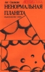Ненормальная планета (сборник) 1989 г инфо 2660g.
