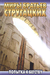 Попытка к бегству Серия: Русский проект инфо 2685g.