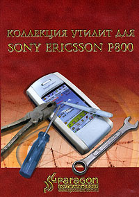 PARAGON Коллекция утилит для Sony Ericsson P800/P900/P910 (DVD-BOX) CD-ROM, 2006 г Издатель: Paragon Software (SHDD); Разработчик: Paragon Software (SHDD) пластиковый DVD-BOX Что делать, если программа не запускается? инфо 2714g.