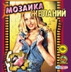 Мозаика желаний CD-ROM, 2001 г Издатель: Руссобит-М пластиковый Jewel case Что делать, если программа не запускается? инфо 2730g.