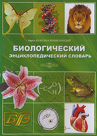 Биологический энциклопедический словарь (DVD-BOX) Серия: Классика энциклопедий инфо 2743g.