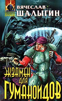 Экзамен для гуманоидов ISBN 5-04-003647-7 инфо 2756g.