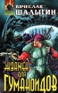 Экзамен для гуманоидов ISBN 5-04-003647-7 инфо 2756g.