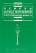Основы научных исследований в бухгалтерской деятельности Серия: Institutiones инфо 2770g.