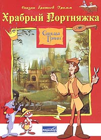 Храбрый Портняжка (DVD-BOX) Серия: Сказки братьев Гримм: Симсала Гримм инфо 2773g.