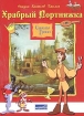Храбрый Портняжка (DVD-BOX) Серия: Сказки братьев Гримм: Симсала Гримм инфо 2773g.