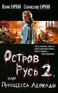 Остров Русь 2, или Принцесса Леокады Издательства: АСТ, АСТ Москва, 2009 г Твердый переплет, 352 стр ISBN 978-5-17-058134-4, 978-5-403-01085-6 Тираж: 10000 экз Формат: 84x108/32 (~130х205 мм) инфо 2776g.