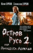 Остров Русь 2, или Принцесса Леокады Издательства: АСТ, АСТ Москва, 2009 г Твердый переплет, 352 стр ISBN 978-5-17-058134-4, 978-5-403-01085-6 Тираж: 10000 экз Формат: 84x108/32 (~130х205 мм) инфо 2776g.