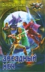 Звёздный Меч 2006 г ISBN 5-289-02300-3 инфо 2781g.