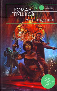 Угол падения 2008 г ISBN 978-5-699-28740-6 инфо 2786g.