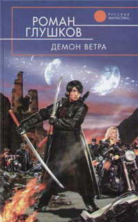 Демон ветра 2005 г ISBN 5-699-08859-8 инфо 2789g.
