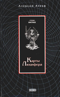 Карты Люцифера 2003 г инфо 2791g.