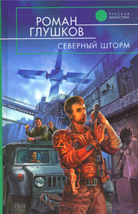 Северный шторм Серия: Русская фантастика инфо 2796g.