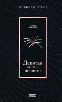 Девятая жизнь нечисти 2004 г ISBN 5-699-05149-Х инфо 2800g.