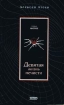 Девятая жизнь нечисти 2004 г ISBN 5-699-05149-Х инфо 2800g.