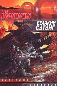 Великий Сатанг Серия: Звездный лабиринт инфо 2809g.