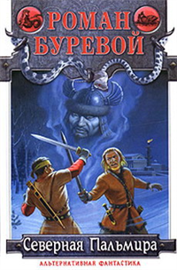 Северная Пальмира Серия: Альтернативная фантастика инфо 2818g.