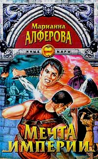 Мечта империи 2005 г ISBN 5-17-030726-8 инфо 2825g.