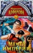 Мечта империи 2005 г ISBN 5-17-030726-8 инфо 2825g.
