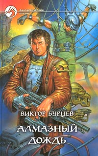 Алмазный дождь 2007 г 320 стр ISBN 978-5-699-22418-0 Формат: 70x100/32 (~120х165 мм) инфо 2829g.