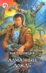 Алмазный дождь 2007 г 320 стр ISBN 978-5-699-22418-0 Формат: 70x100/32 (~120х165 мм) инфо 2829g.