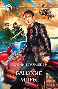 Близкие миры 2004 г Твердый переплет, 410 стр ISBN 5-93556-339-8 Тираж: 13000 экз Формат: 84x108/32 (~130х205 мм) инфо 2832g.
