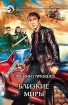Близкие миры 2004 г Твердый переплет, 410 стр ISBN 5-93556-339-8 Тираж: 13000 экз Формат: 84x108/32 (~130х205 мм) инфо 2832g.