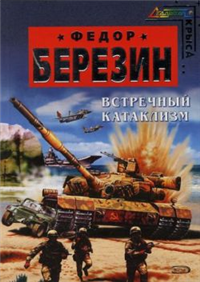 Встречный катаклизм Серия: Российская боевая фантастика инфо 2836g.